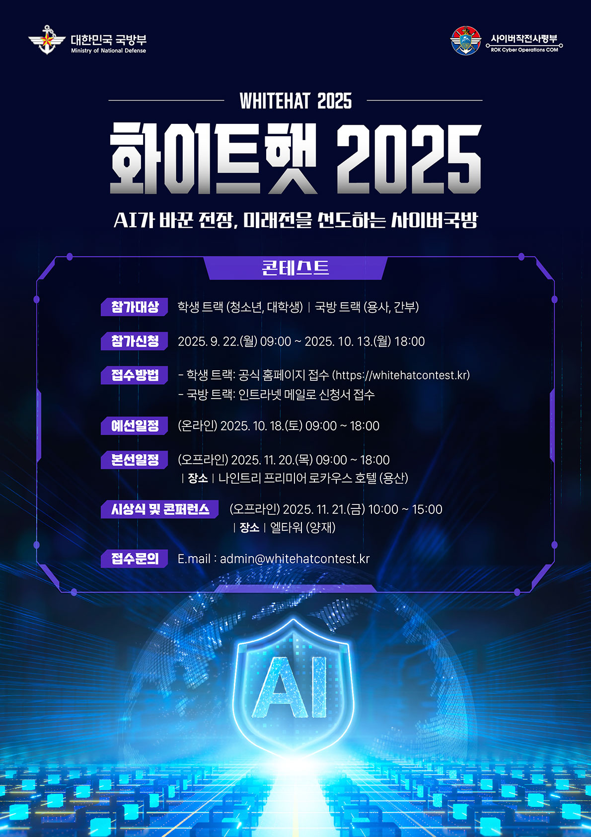 '화이트햇 2025' 콘테스트 참여자 모집